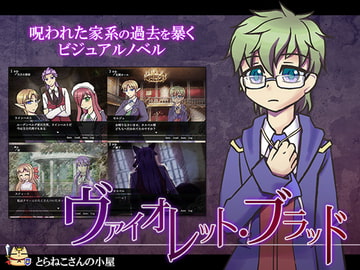 ヴァイオレット・ブラッド [とらねこ屋]