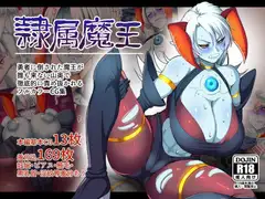 隷属魔王【フルカラーCG集版】