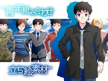 青年組み合わせ立ち絵素材 [ミラーイメージ]