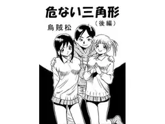 危ない三角形(後編)