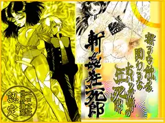 斬姦狂死郎 「美教師狩り篇」