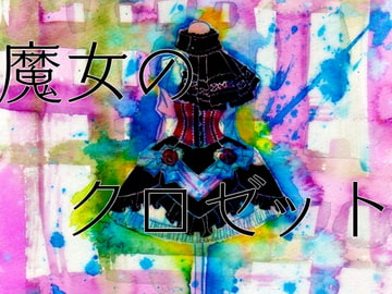 魔女のクロゼット [くらやみ燈籠]