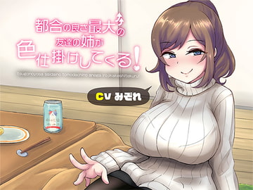 都合の良さ最大の友達の姉が色仕掛けしてくる! [七海道]