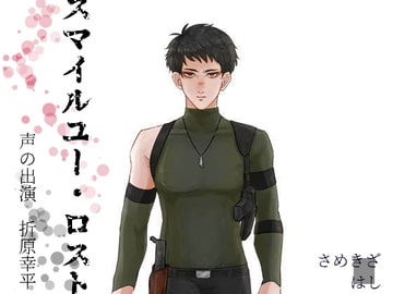 スマイルユー・ロスト [さめきざはし]