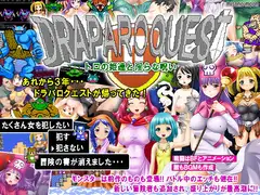ドラパロクエスト2～トロの姫達と淫らな呪い～