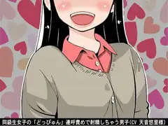 同級生女子の「どっぴゅん」連呼責めで射精しちゃう男子(CV 天音悠里様)