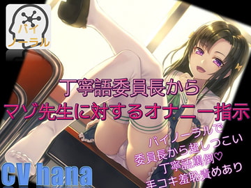 【バイノーラル】丁寧語委員長からマゾ先生に対するオナニー指示 いじめは悪くない [ドM騎士団]