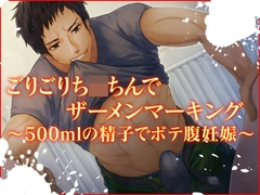 ごりごりち〇ちんでザーメンマーキング～500mlの精子でボテ腹妊娠～ [猫のゆりかご]