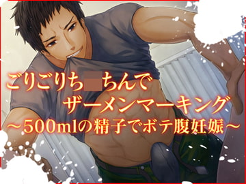 ごりごりち〇ちんでザーメンマーキング～500mlの精子でボテ腹妊娠～ [猫のゆりかご]
