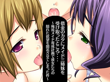 借金のカタにメイド三姉妹を受け取ったところ‥‥～俺流メイド育成計画で彼女たちの隠れた欲望を開花させてしまった件～ [だぶるぼらんち]