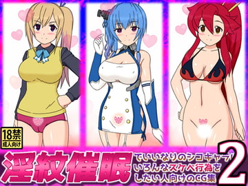 淫紋催○でいいなりのシコキャラにいろんなスケベ行為をしたい人向けのCG集2 [しらき電画]