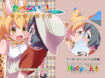 たべないよ! ジャパリ出発編 [HolyMist]