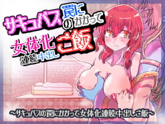 サキュバスの罠にかかって女体化連続中出しご飯 [いぬくりいむあいす]