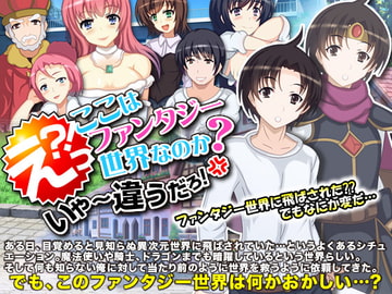 えっ?ここはファンタジー世界なのか?いや～違うだろ! [Rodmans]