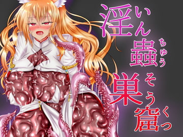 淫蟲巣窟 [星霜待機]