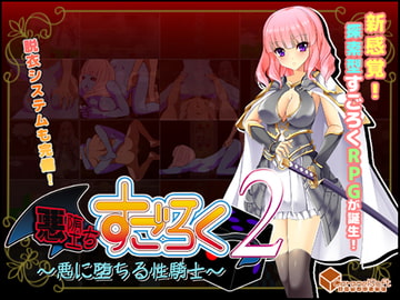 悪堕ちすごろく2 ～悪に堕ちる性騎士～ [キャラメルソフト]