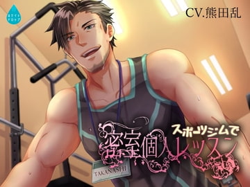 スポーツジムで密室個人レッスン [ホワイトドロップ]