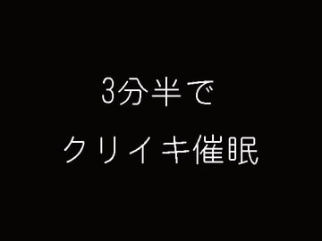 3分半でクリイキ催○ [妄想催眠術会]