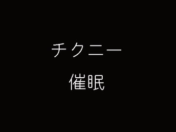 チクニー催○ [妄想催眠術会]