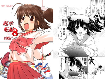 起承転結8 [謎の会]