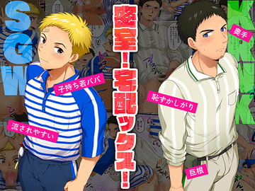 密室!宅配ックス! [スシプリ]