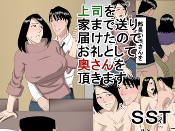 上司を家まで送り届けたのでお礼に奥さんを頂きます [SST]