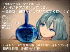 サンタがドアからやってくる。…馬鹿な、鍵はかかっていたはずでは…!?【全年齢向けASMRシチュエーションボイス】