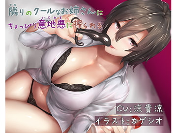 隣りのクールなお姉さんにちょっぴり意地悪に搾られる [いくれや]