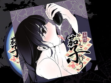 妄想 おしんこ茄子作り [黒毛屋本舗]