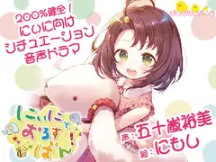 にぃにとおるすばん!