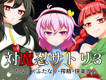 対魔忍サトリ3 [肌色ルイボスティー]