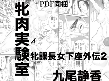 牝課長女下座外伝2 牝肉実験室 [甚助屋]