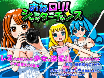 おね○リ!シャッターチャンス [Aimerluna]