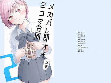 メカバレ即オチほぼ2コマ合同2 [ミレンコリン酸]