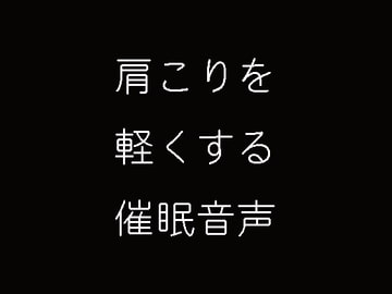 肩こりを軽くする催○音声 [妄想催眠術会]