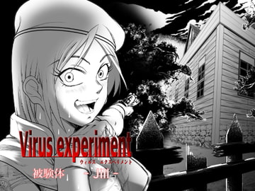 Virus experiment 【被験体 - Jill -】 [goodspeed]