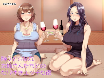 酔うと淫乱なお姉さんたちとのなりゆきエッチな夜 [しゃーぷ]