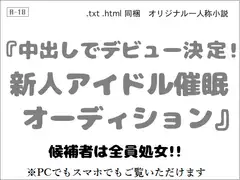 中出しでデビュー決定! 新人アイドル催○オーディション