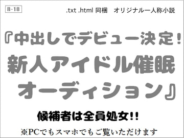 中出しでデビュー決定! 新人アイドル催○オーディション [wordworks]