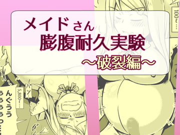 メイドさん膨腹耐久実験～破裂編～ [ななしいんふれーしょん]