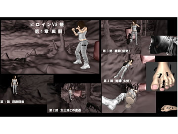 ヒロイン VS 蟻 第1章戦闘 [SFL]