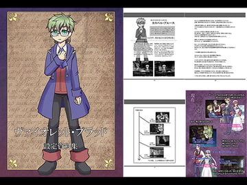 ヴァイオレット・ブラッド設定資料集 [とらねこ屋]
