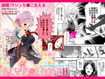 ハンドル付きレイシフトホール ふたなりち●こで自分とH [にゅう工房]