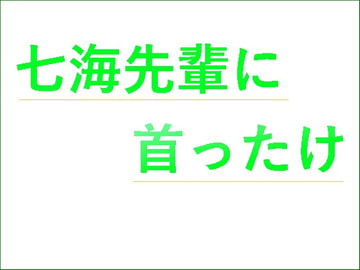 七海先輩に首ったけ [n]