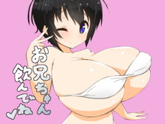 お兄ちゃん飲んでね [にゅーてっく]