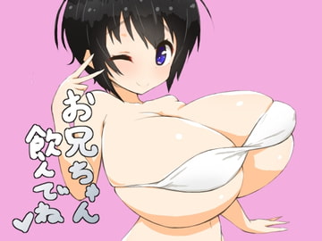 お兄ちゃん飲んでね [にゅーてっく]