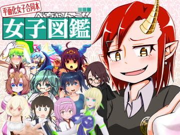 平面化女子合同本 -ぺちゃんこ!女子図鑑- [グレモリー邸]