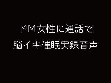 通話で脳イキ催○実録音声 [妄想催眠術会]