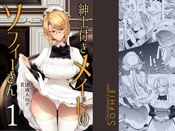 紳士付きメイドのソフィーさん 1 [めとろのーつ]