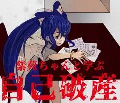 実録 紫苑ちゃんと学ぶ自己破産